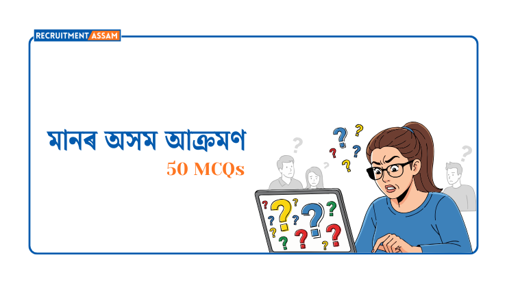 মানৰ অসম আক্ৰমণ 50 MCQ